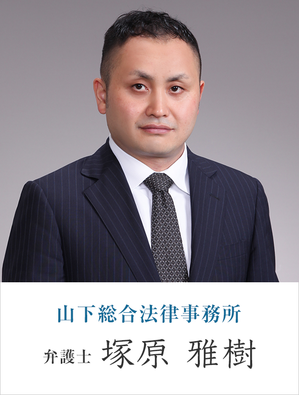 山下総合法律事務所弁護士 塚原 雅樹
