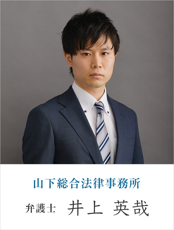 山下総合法律事務所弁護士 井上 英哉