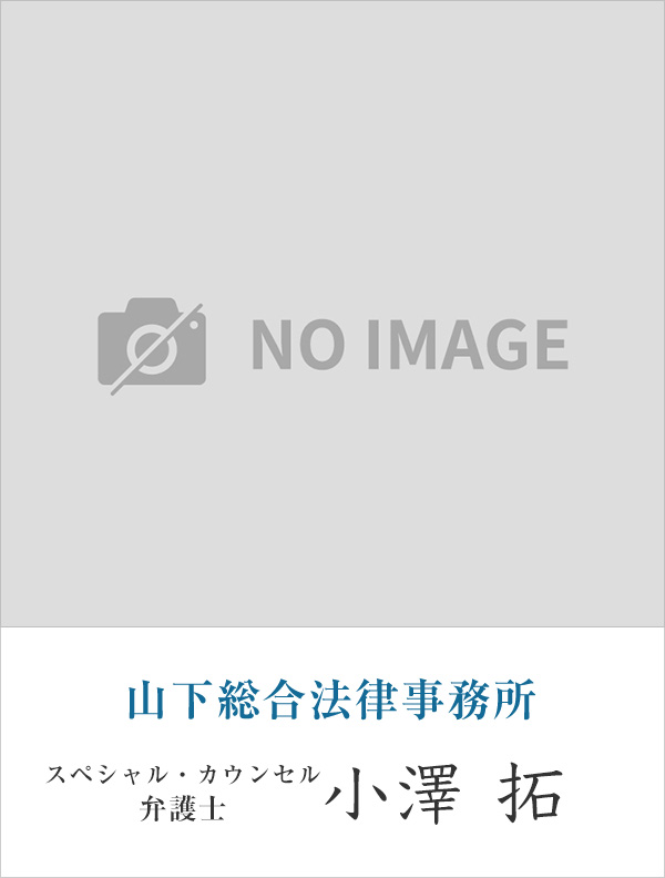 山下総合法律事務所弁護士 小澤 拓
