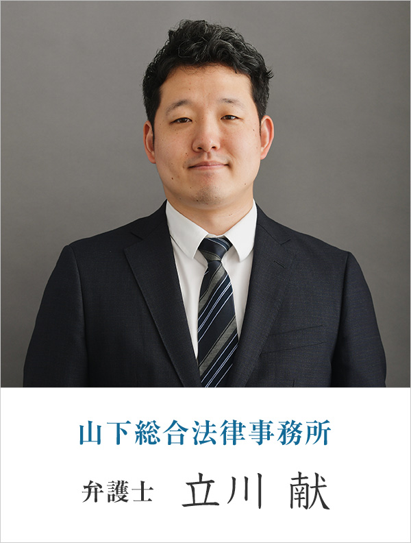 山下総合法律事務所弁護士 立川 献