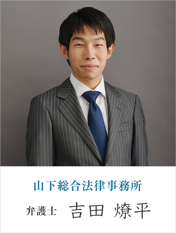 山下総合法律事務所弁護士 吉田 燎平