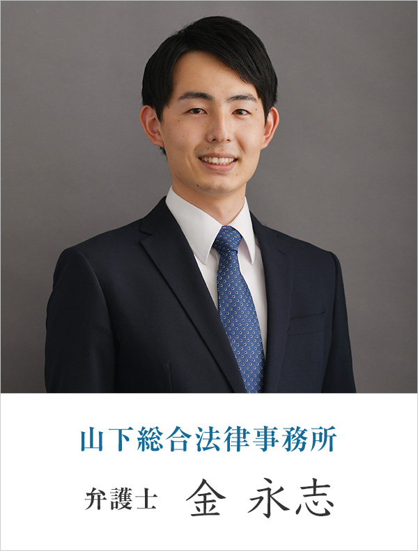 山下総合法律事務所弁護士 金 永志