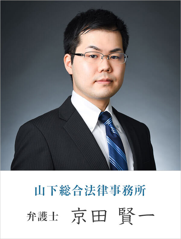 山下総合法律事務所弁護士 京田 賢一