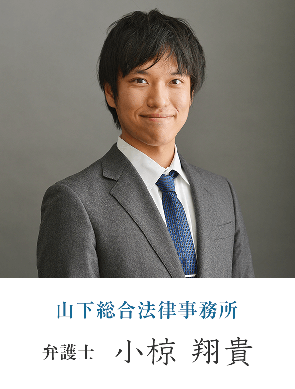 山下総合法律事務所弁護士 小椋 翔貴