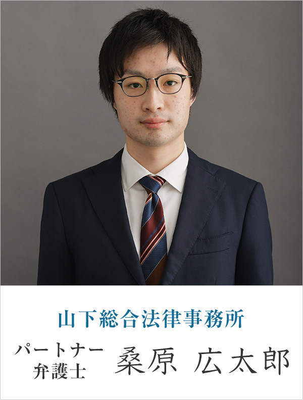 山下総合法律事務所弁護士 桑原 広太郎