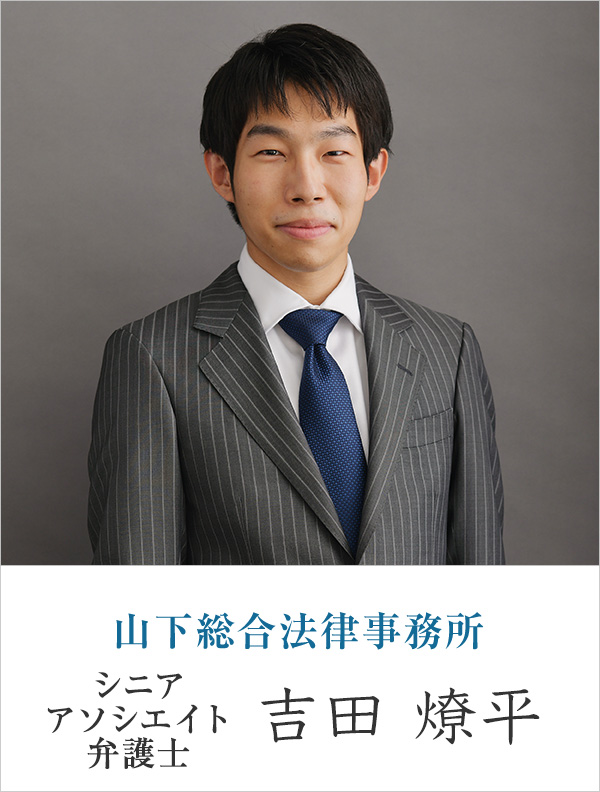 山下総合法律事務所弁護士 吉田 燎平