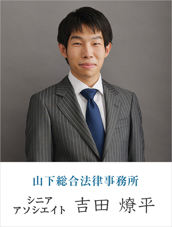 山下総合法律事務所弁護士 吉田 燎平