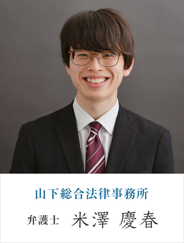山下総合法律事務所弁護士 米澤 慶春