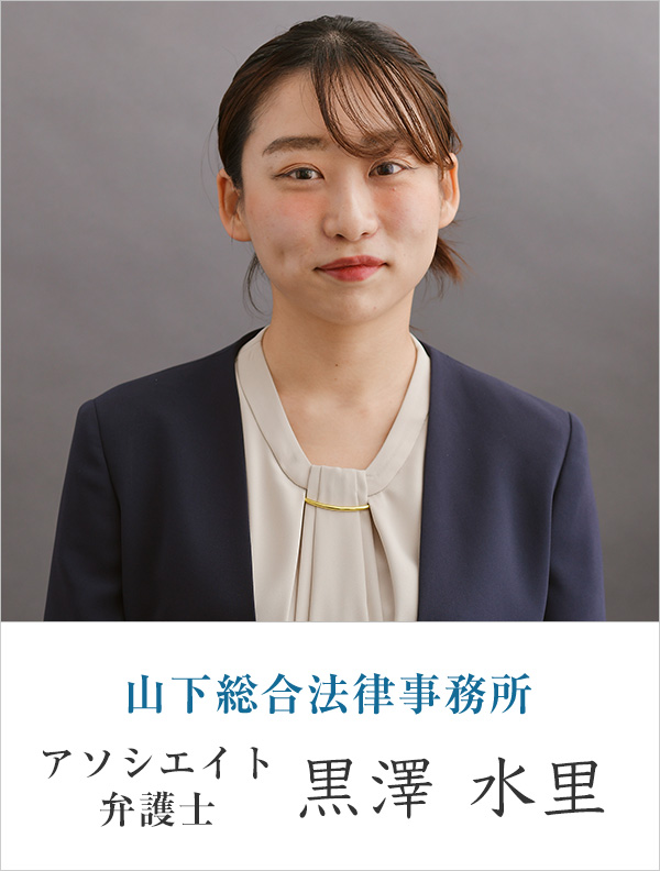 山下総合法律事務所弁護士 黒澤 水里