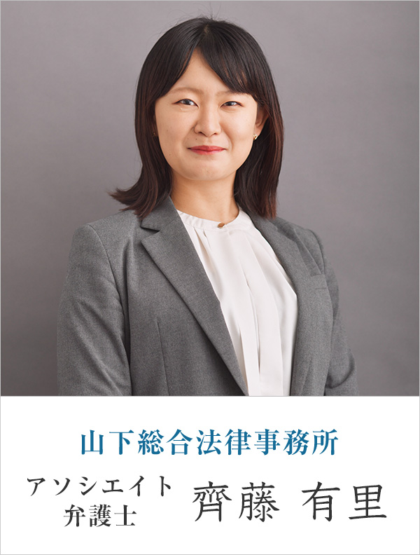 山下総合法律事務所弁護士 齊藤 有里