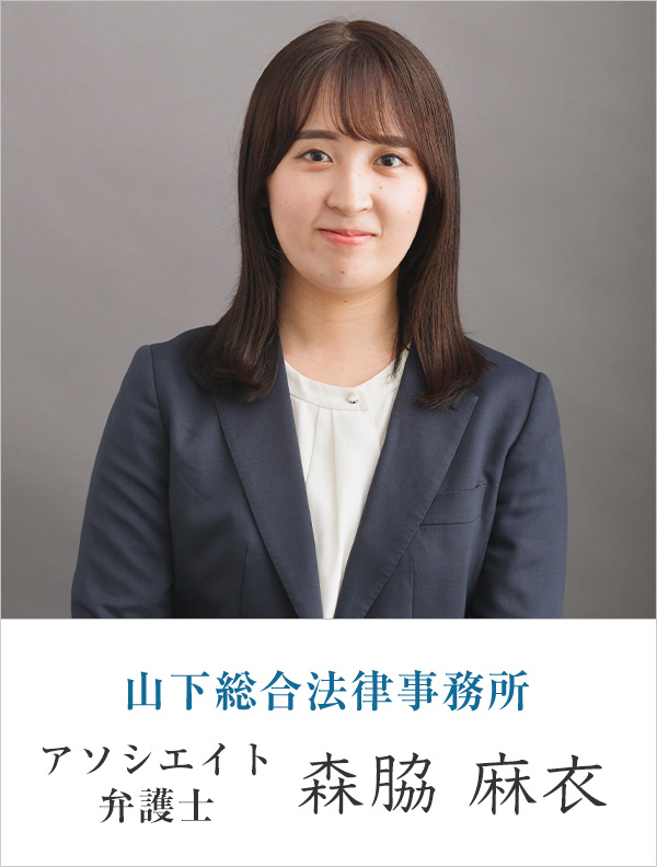 山下総合法律事務所弁護士 森脇 麻衣