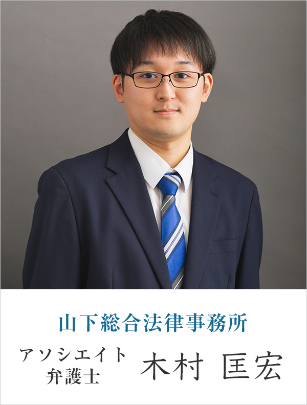 山下総合法律事務所弁護士 木村 匡宏