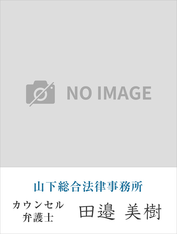 山下総合法律事務所弁護士 田邉 美樹
