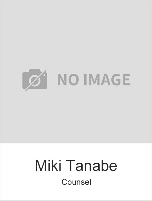 山下総合法律事務所弁護士 田邉 美樹