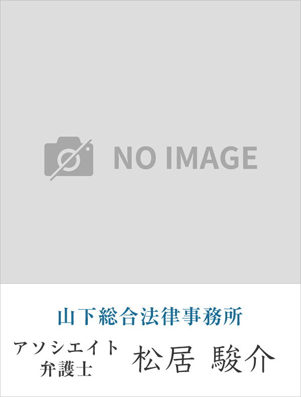 山下総合法律事務所弁護士 松居 駿介