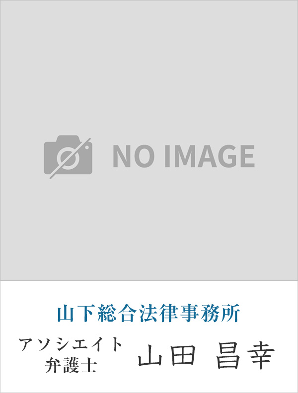 山下総合法律事務所弁護士 山田 昌幸