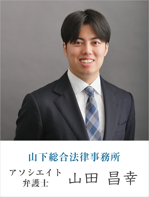山下総合法律事務所弁護士 山田 昌幸