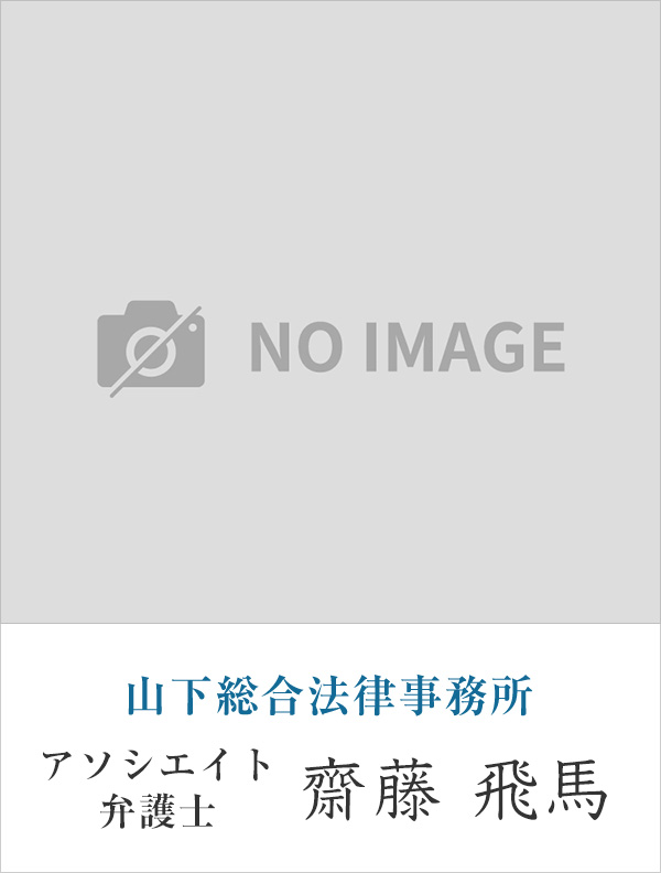 山下総合法律事務所弁護士 齋藤 飛馬
