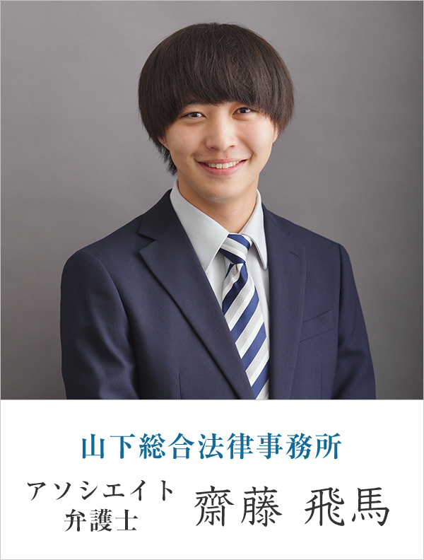 山下総合法律事務所弁護士 齋藤 飛馬