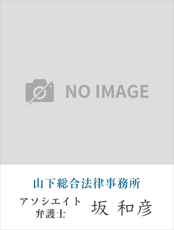 山下総合法律事務所弁護士 坂 和彦